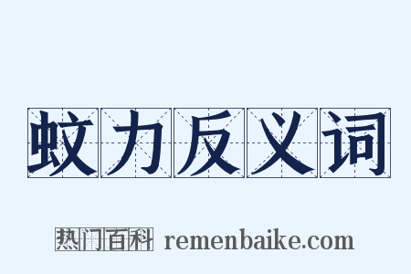 蚊力反义词是什么意思的图片